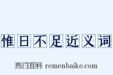 惟日不足近义词是什么意思的图片